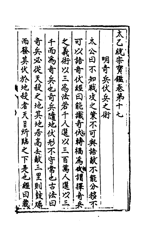 60133-太乙统宗宝鉴十 (元)晓山老人撰.pdf_第2页