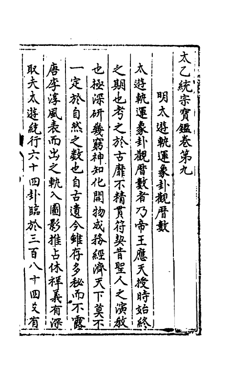 60135-太乙统宗宝鉴五 (元)晓山老人撰.pdf_第2页