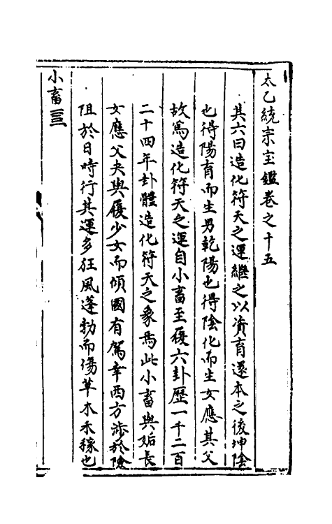 60136-太乙统宗宝鉴八 (元)晓山老人撰.pdf_第2页