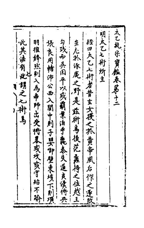 60138-太乙统宗宝鉴六 (元)晓山老人撰.pdf_第2页