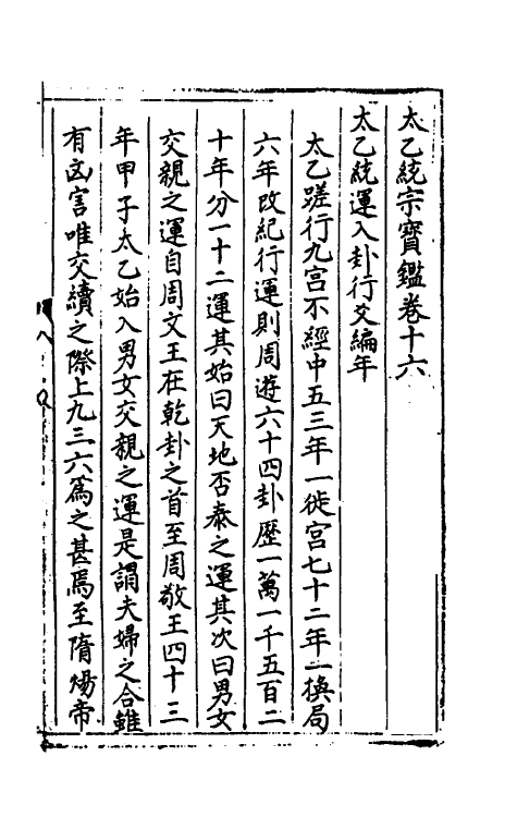 60139-太乙统宗宝鉴九 (元)晓山老人撰.pdf_第2页