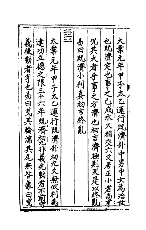 60139-太乙统宗宝鉴九 (元)晓山老人撰.pdf_第3页