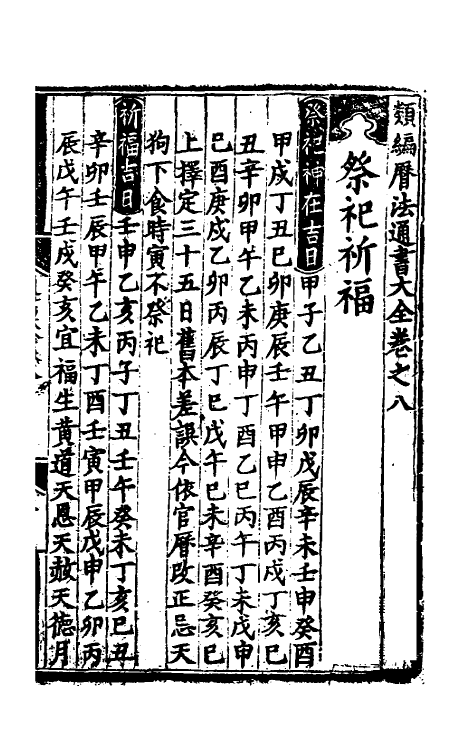 60141-类编历法通书大全五 (元)宋鲁珍通书.pdf_第2页
