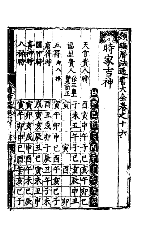 60142-类编历法通书大全九 (元)宋鲁珍通书.pdf_第2页