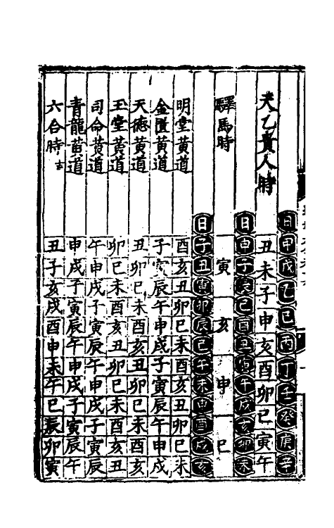 60142-类编历法通书大全九 (元)宋鲁珍通书.pdf_第3页