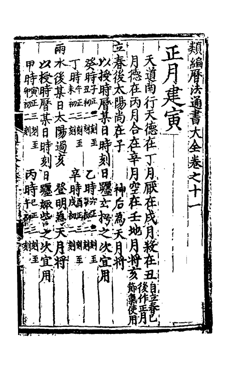 60145-类编历法通书大全六 (元)宋鲁珍通书.pdf_第2页