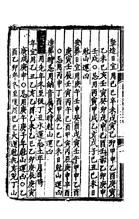 60147-类编历法通书大全十四 (元)宋鲁珍通书.pdf_第3页