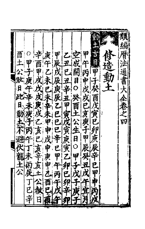 60148-类编历法通书大全三 (元)宋鲁珍通书.pdf_第2页
