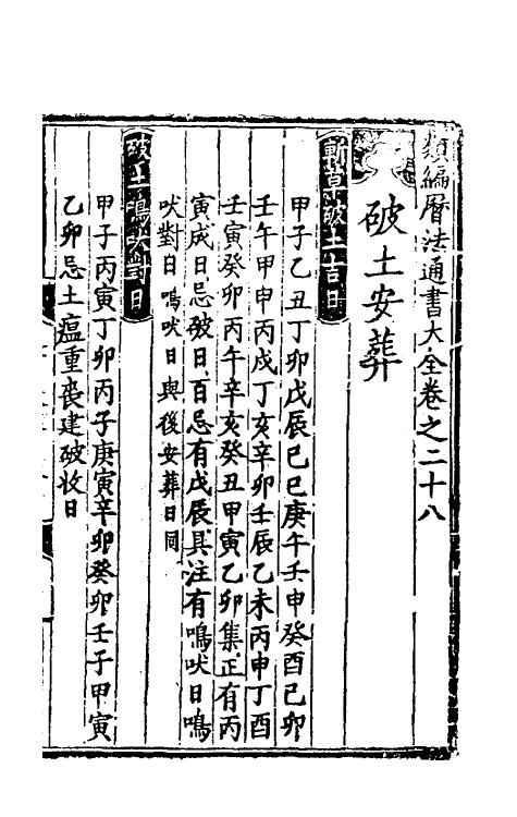 60151-类编历法通书大全十五 (元)宋鲁珍通书.pdf_第2页