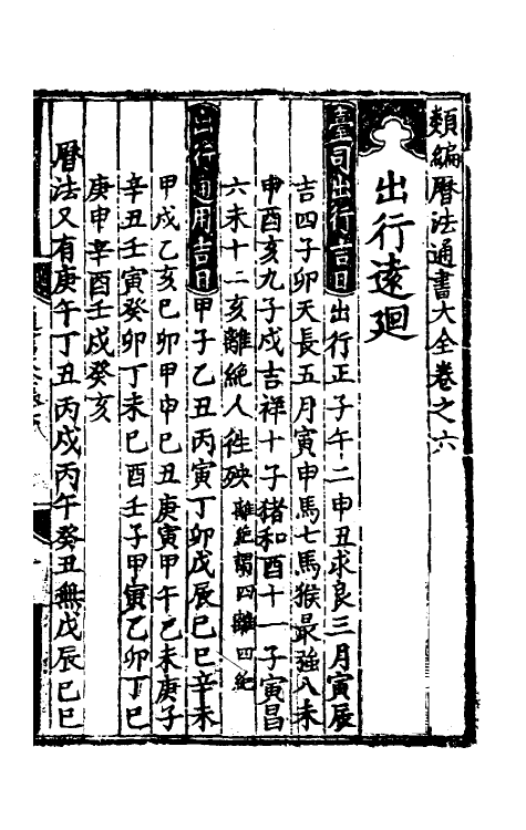 60152-类编历法通书大全四 (元)宋鲁珍通书.pdf_第2页