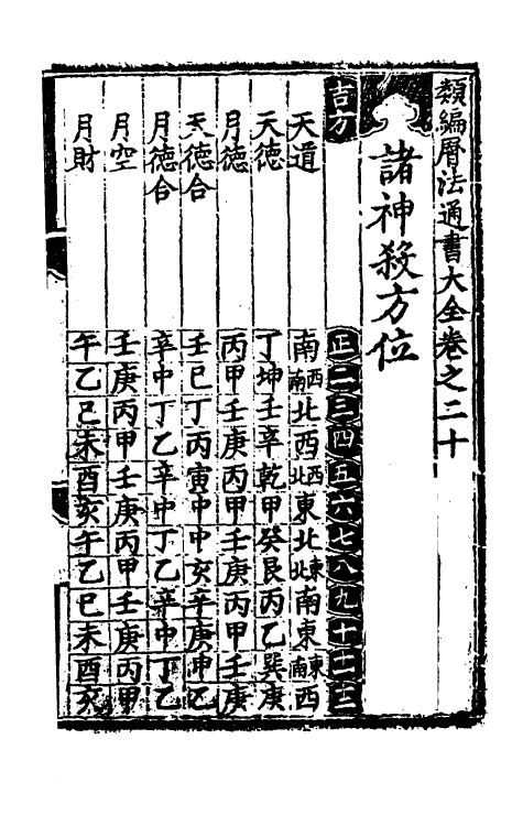 60154-类编历法通书大全十二 (元)宋鲁珍通书.pdf_第2页