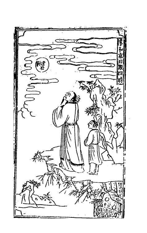 60164-新刊理气详辩纂要三台便览通书正宗八 (明)林绍周辑.pdf_第2页