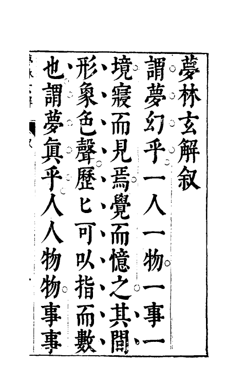 60172-梦林玄解一 (宋)邵雍纂辑.pdf_第2页