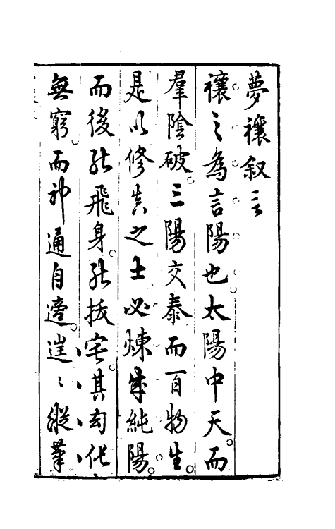 60175-梦林玄解十六 (宋)邵雍纂辑.pdf_第2页