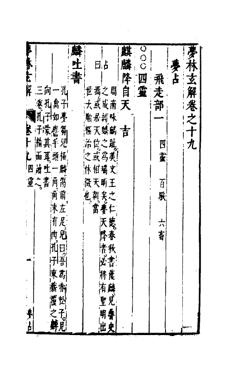 60178-梦林玄解十二 (宋)邵雍纂辑.pdf_第2页