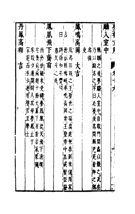 60178-梦林玄解十二 (宋)邵雍纂辑.pdf_第3页