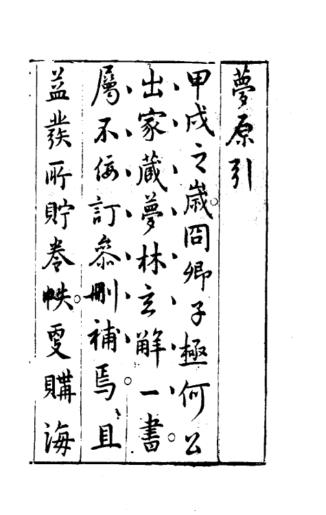 60179-梦林玄解十七 (宋)邵雍纂辑.pdf_第2页
