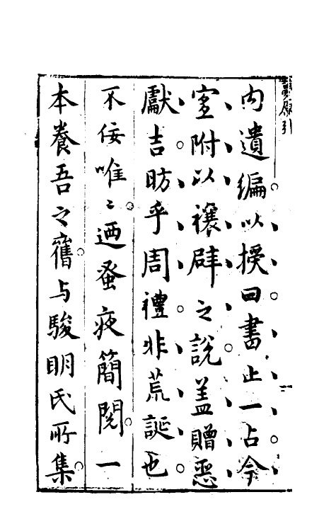 60179-梦林玄解十七 (宋)邵雍纂辑.pdf_第3页