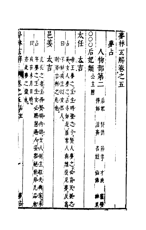60184-梦林玄解四 (宋)邵雍纂辑.pdf_第2页