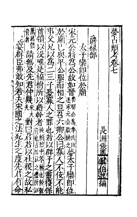 60194-梦占类考七 (明)张凤翼撰.pdf_第2页