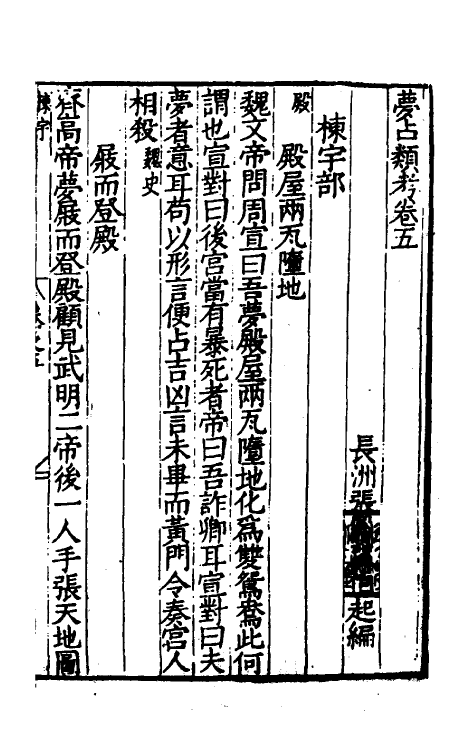 60197-梦占类考五 (明)张凤翼撰.pdf_第2页