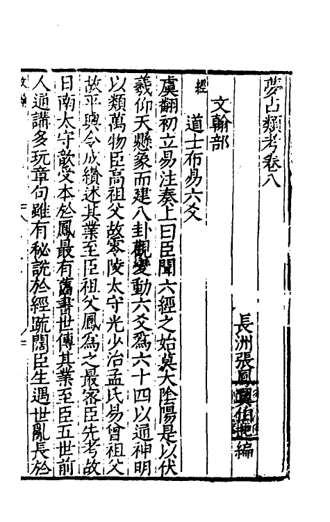 60198-梦占类考八 (明)张凤翼撰.pdf_第2页