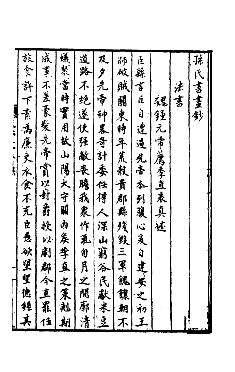 60209-孙氏书画钞一 (明)孙凤撰.pdf_第2页