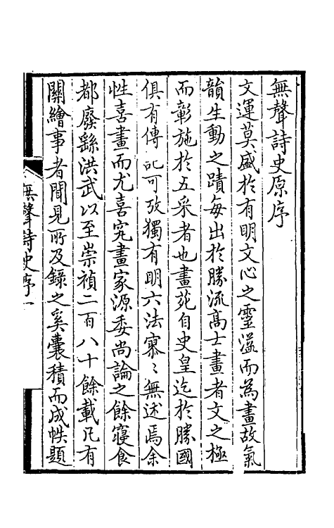 60214-无声诗史一 (清)姜绍书撰.pdf_第2页