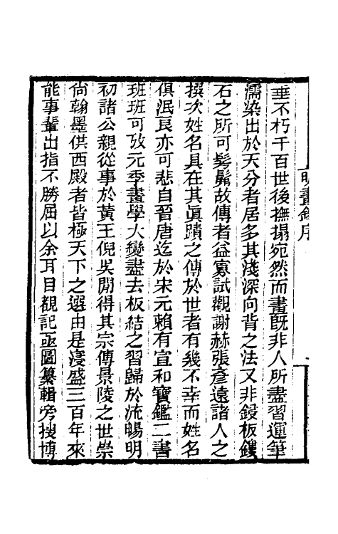 60217-明画录一 (清)徐沁撰.pdf_第3页