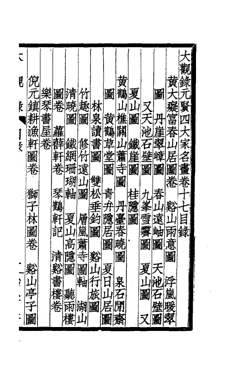60224-大观录十九 (清)吴升撰.pdf_第2页