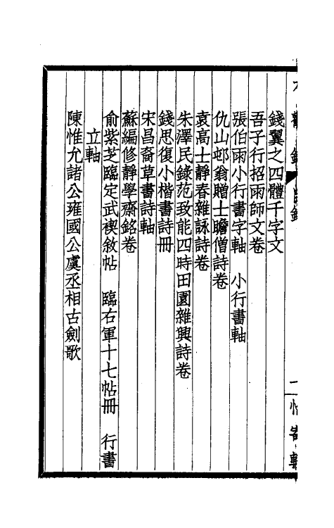 60230-大观录九 (清)吴升撰.pdf_第3页