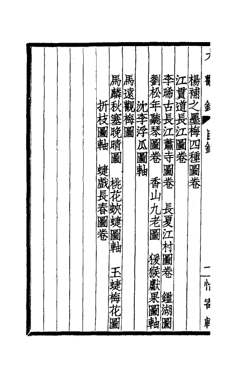 60235-大观录十六 (清)吴升撰.pdf_第3页