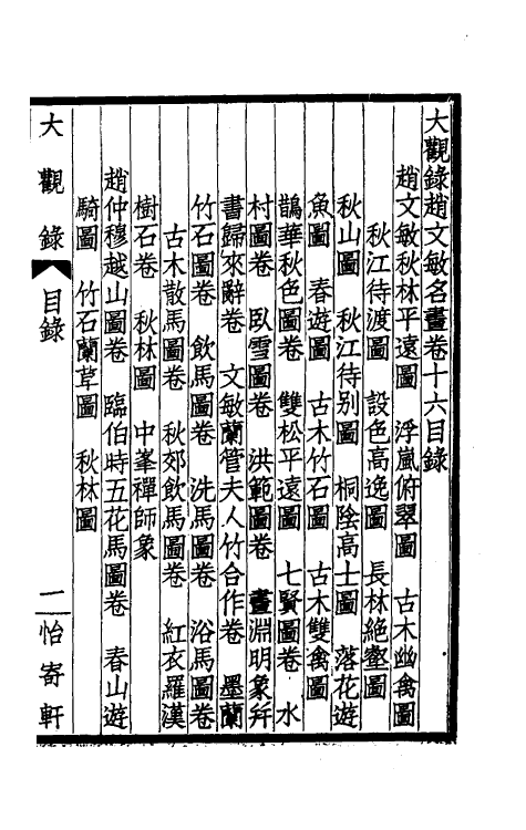 60242-大观录十八 (清)吴升撰.pdf_第2页