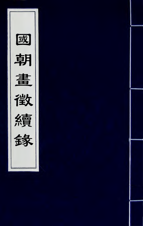 60246_国朝画徵续录.pdf_第1页