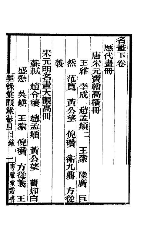 60251-墨缘汇观录四 (清)安岐撰.pdf_第2页