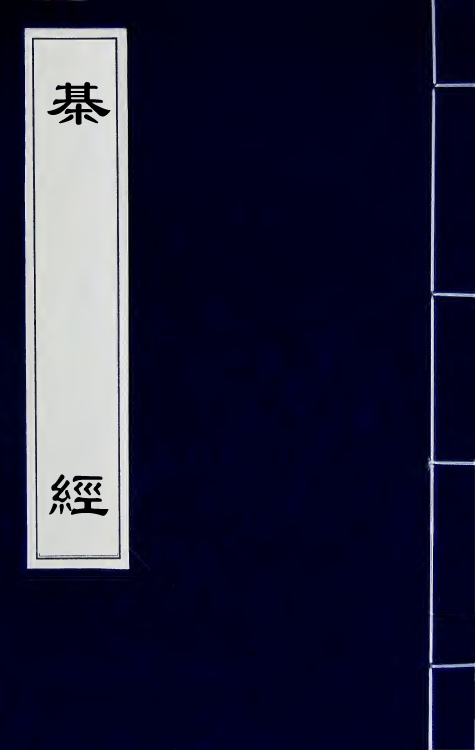 60473_棋经.pdf_第1页