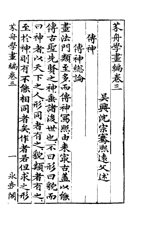 60262-芥舟学画编三 (清)沈宗骞撰.pdf_第2页