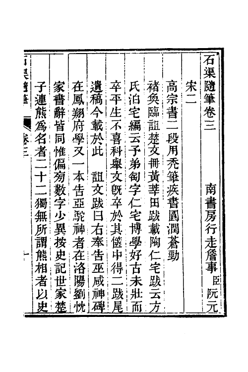 60278-石渠随笔二 (清)阮元撰.pdf_第2页