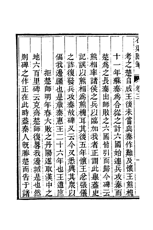 60278-石渠随笔二 (清)阮元撰.pdf_第3页