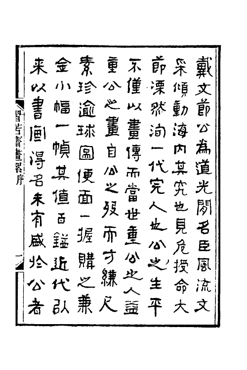 60300-习苦斋画絮一 (清)戴熙撰.pdf_第2页