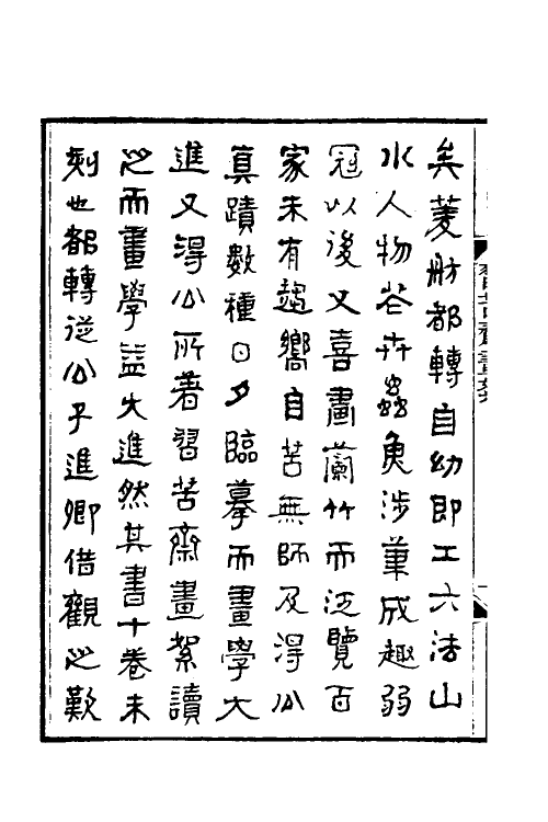 60300-习苦斋画絮一 (清)戴熙撰.pdf_第3页