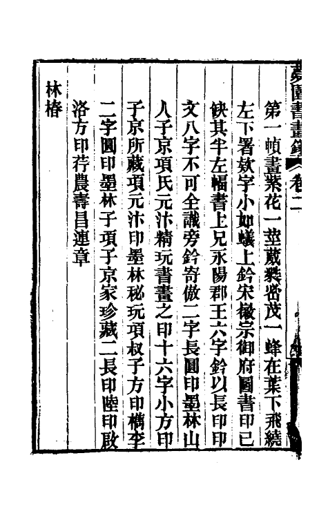 60317-梦园书画录二 (清)方浚颐撰.pdf_第3页