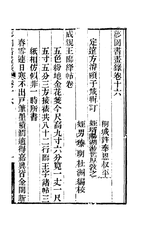 60319-梦园书画录十四 (清)方浚颐撰.pdf_第2页