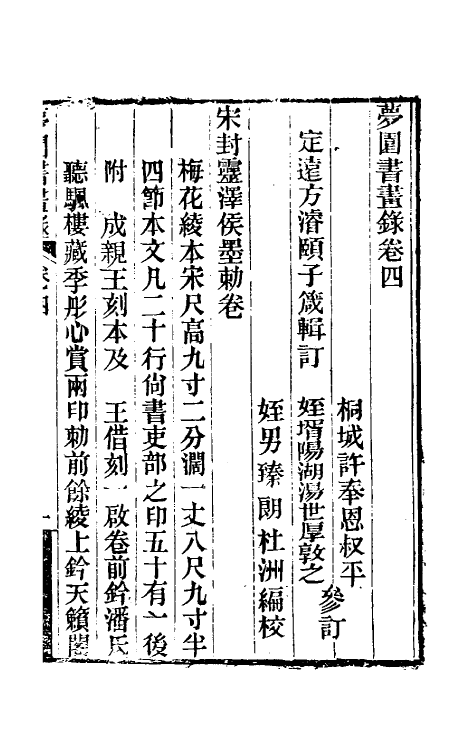 60321-梦园书画录三 (清)方浚颐撰.pdf_第2页
