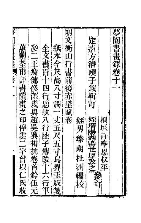 60322-梦园书画录九 (清)方浚颐撰.pdf_第2页