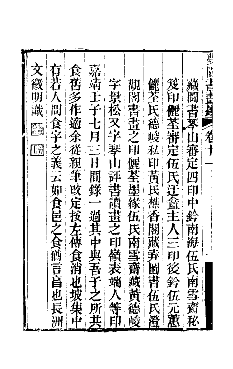 60322-梦园书画录九 (清)方浚颐撰.pdf_第3页