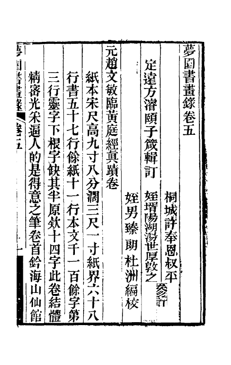 60325-梦园书画录四 (清)方浚颐撰.pdf_第2页