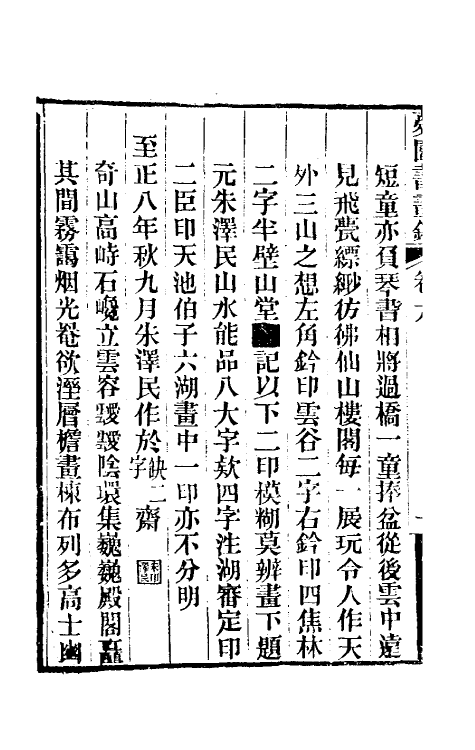 60329-梦园书画录五 (清)方浚颐撰.pdf_第3页