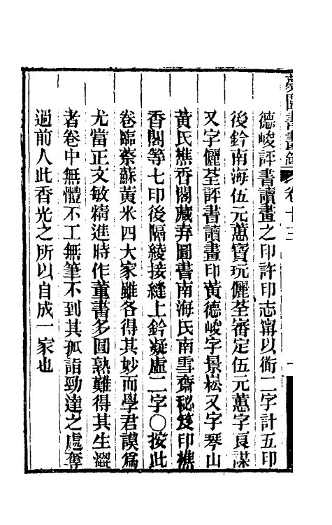 60330-梦园书画录十一 (清)方浚颐撰.pdf_第3页