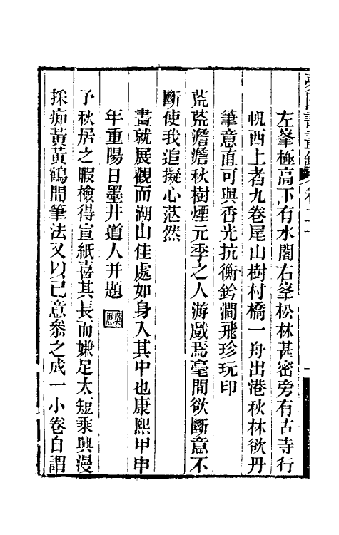60334-梦园书画录十八 (清)方浚颐撰.pdf_第3页